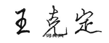 骆恒光王克定行书个性签名怎么写