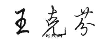 骆恒光王克芬行书个性签名怎么写