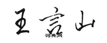骆恒光王言山行书个性签名怎么写