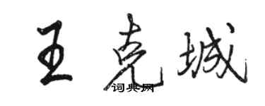 骆恒光王克城行书个性签名怎么写