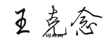 骆恒光王克念行书个性签名怎么写