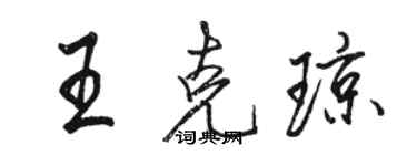 骆恒光王克琼行书个性签名怎么写