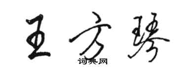 骆恒光王方琴行书个性签名怎么写