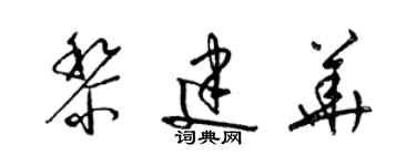 梁锦英黎建华草书个性签名怎么写