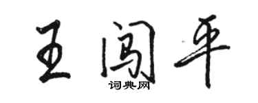 骆恒光王闯平行书个性签名怎么写