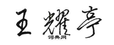 骆恒光王耀亭行书个性签名怎么写