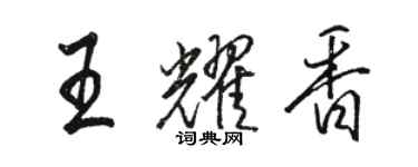 骆恒光王耀香行书个性签名怎么写