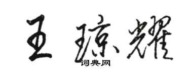 骆恒光王琼耀行书个性签名怎么写