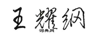 骆恒光王耀纲行书个性签名怎么写