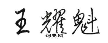 骆恒光王耀魁行书个性签名怎么写
