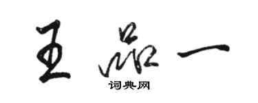 骆恒光王品一行书个性签名怎么写