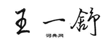 骆恒光王一舒行书个性签名怎么写