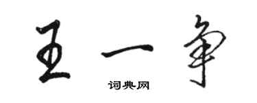 骆恒光王一争行书个性签名怎么写