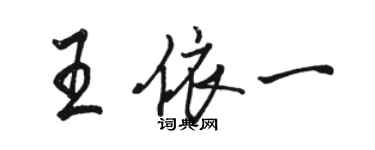 骆恒光王依一行书个性签名怎么写