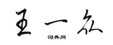 骆恒光王一众行书个性签名怎么写