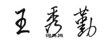 骆恒光王秀勤行书个性签名怎么写