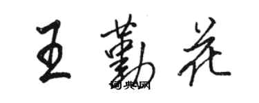 骆恒光王勤花行书个性签名怎么写