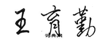 骆恒光王育勤行书个性签名怎么写