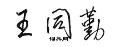 骆恒光王同勤行书个性签名怎么写
