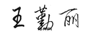 骆恒光王勤丽行书个性签名怎么写