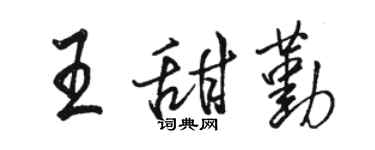 骆恒光王甜勤行书个性签名怎么写