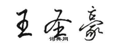 骆恒光王圣豪行书个性签名怎么写