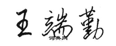 骆恒光王端勤行书个性签名怎么写