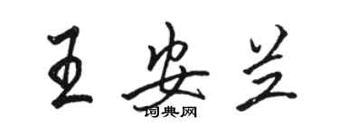 骆恒光王安兰行书个性签名怎么写