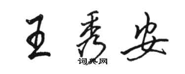 骆恒光王秀安行书个性签名怎么写