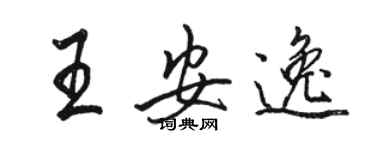骆恒光王安逸行书个性签名怎么写