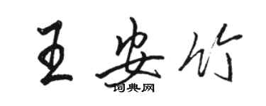 骆恒光王安竹行书个性签名怎么写