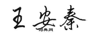 骆恒光王安秦行书个性签名怎么写