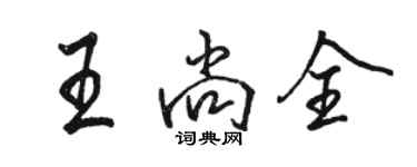 骆恒光王尚全行书个性签名怎么写