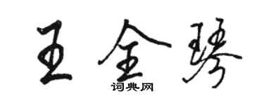 骆恒光王全琴行书个性签名怎么写