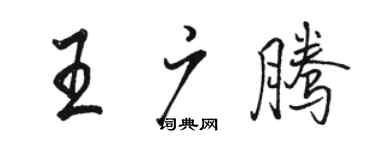 骆恒光王广腾行书个性签名怎么写