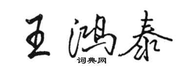 骆恒光王鸿泰行书个性签名怎么写