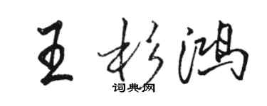 骆恒光王杉鸿行书个性签名怎么写