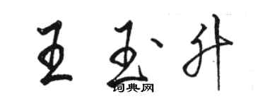 骆恒光王玉升行书个性签名怎么写