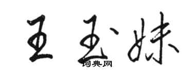 骆恒光王玉妹行书个性签名怎么写