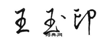 骆恒光王玉印行书个性签名怎么写