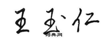 骆恒光王玉仁行书个性签名怎么写
