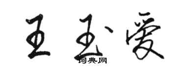 骆恒光王玉爱行书个性签名怎么写