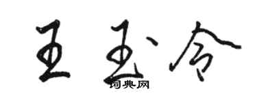 骆恒光王玉令行书个性签名怎么写