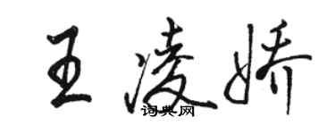 骆恒光王凌娇行书个性签名怎么写