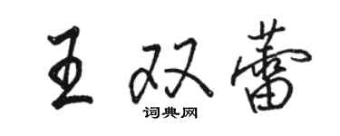 骆恒光王双蕾行书个性签名怎么写
