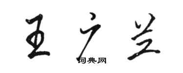 骆恒光王广兰行书个性签名怎么写