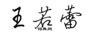 骆恒光王若蕾行书个性签名怎么写
