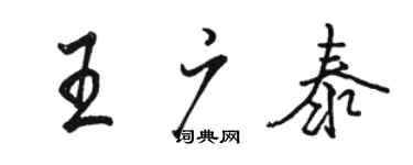 骆恒光王广泰行书个性签名怎么写