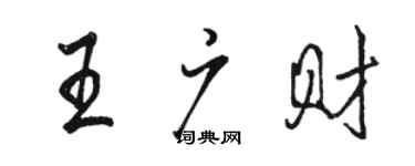 骆恒光王广财行书个性签名怎么写