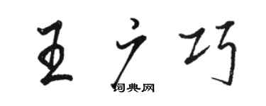 骆恒光王广巧行书个性签名怎么写